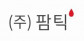 (주)팜틱