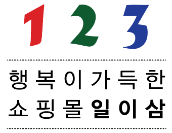 (주)123몰의 기업로고