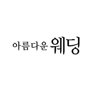 아름다운웨딩의 기업로고