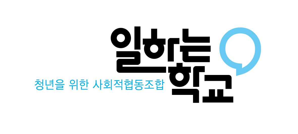 사회적협동조합일하는학교의 기업로고