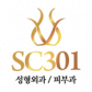 sc301성형외과