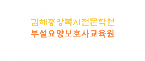 김해중앙복지전문학원부설요양보호사교육원