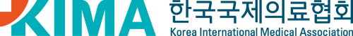 (사) 한국국제의료협회