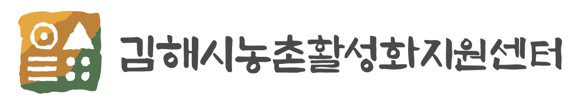 (사)김해시농촌공동체활성화협의회