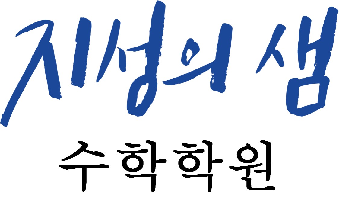 지성의샘 수학학원의 기업로고