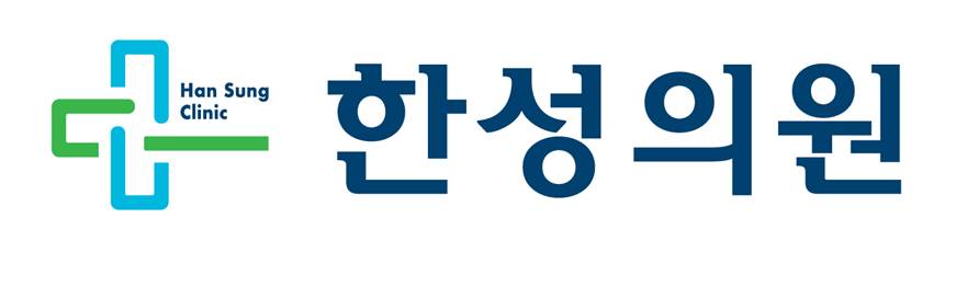 한성의원의 기업로고