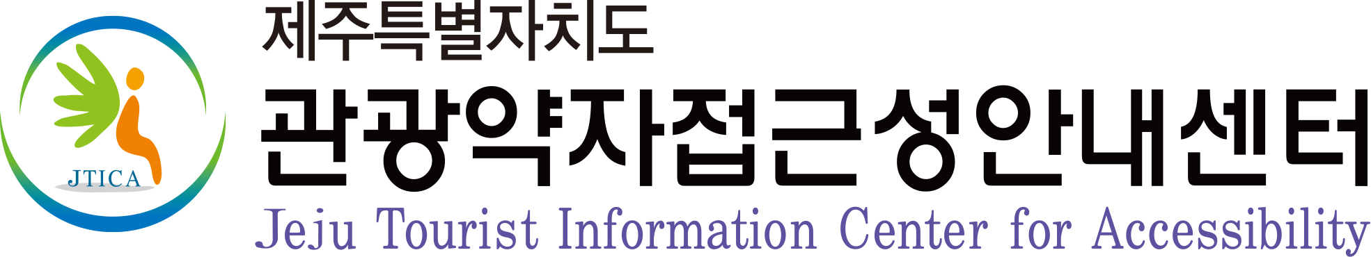 제주특별자치도관광약자접근성안내센터의 기업로고