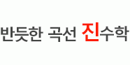 반듯한 곡선 진수학 학원