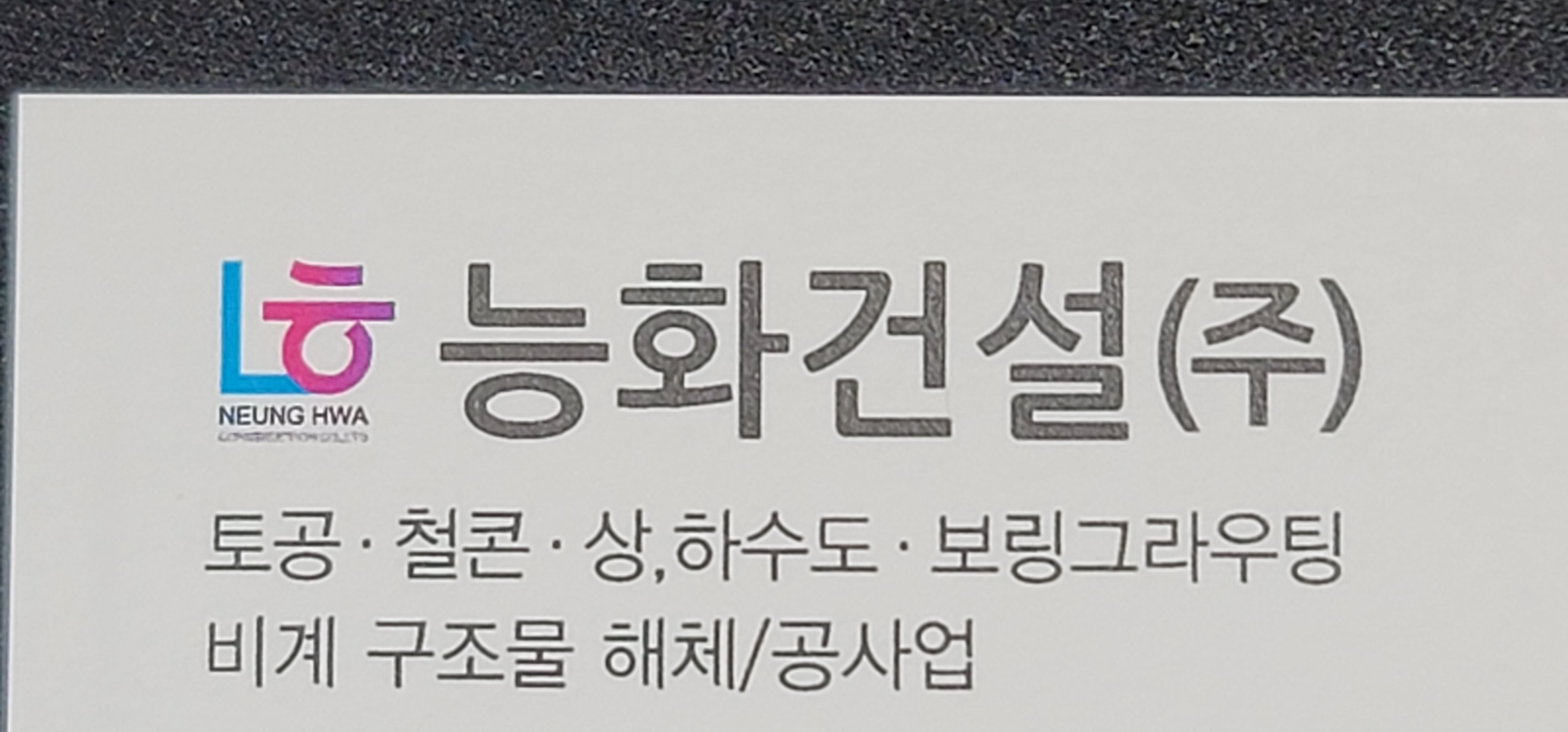 능화건설(주)의 기업로고