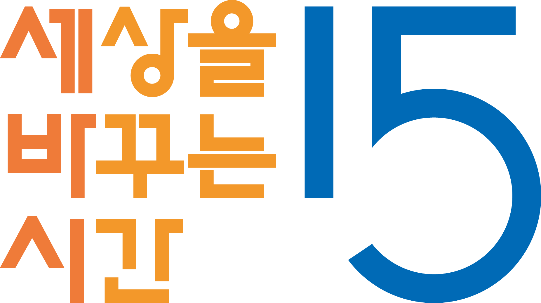 (주)세상을바꾸는시간15분의 기업로고