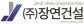 (주)장연건설