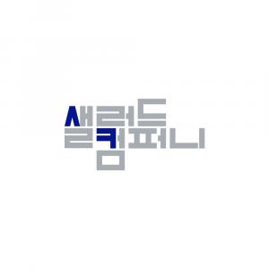 (주)샐러드컴퍼니의 기업로고