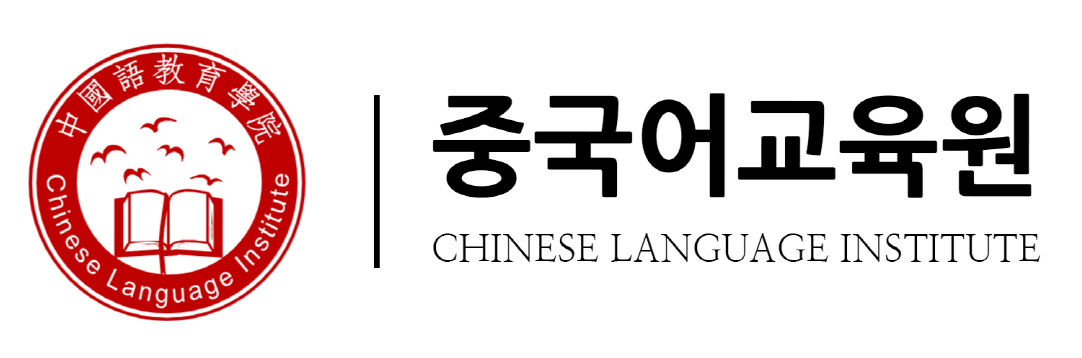 (주)중국어교육원의 기업로고