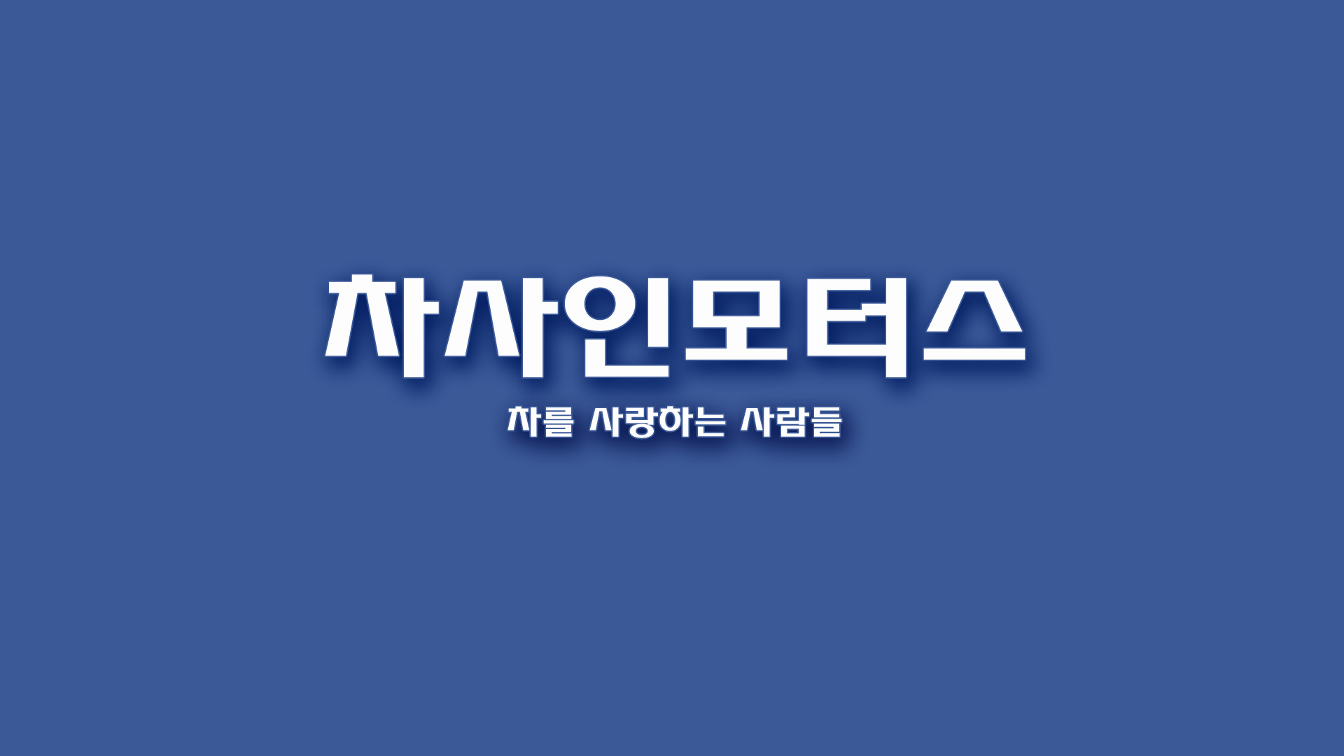 차사인모터스의 기업로고