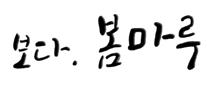 (주)봄마루