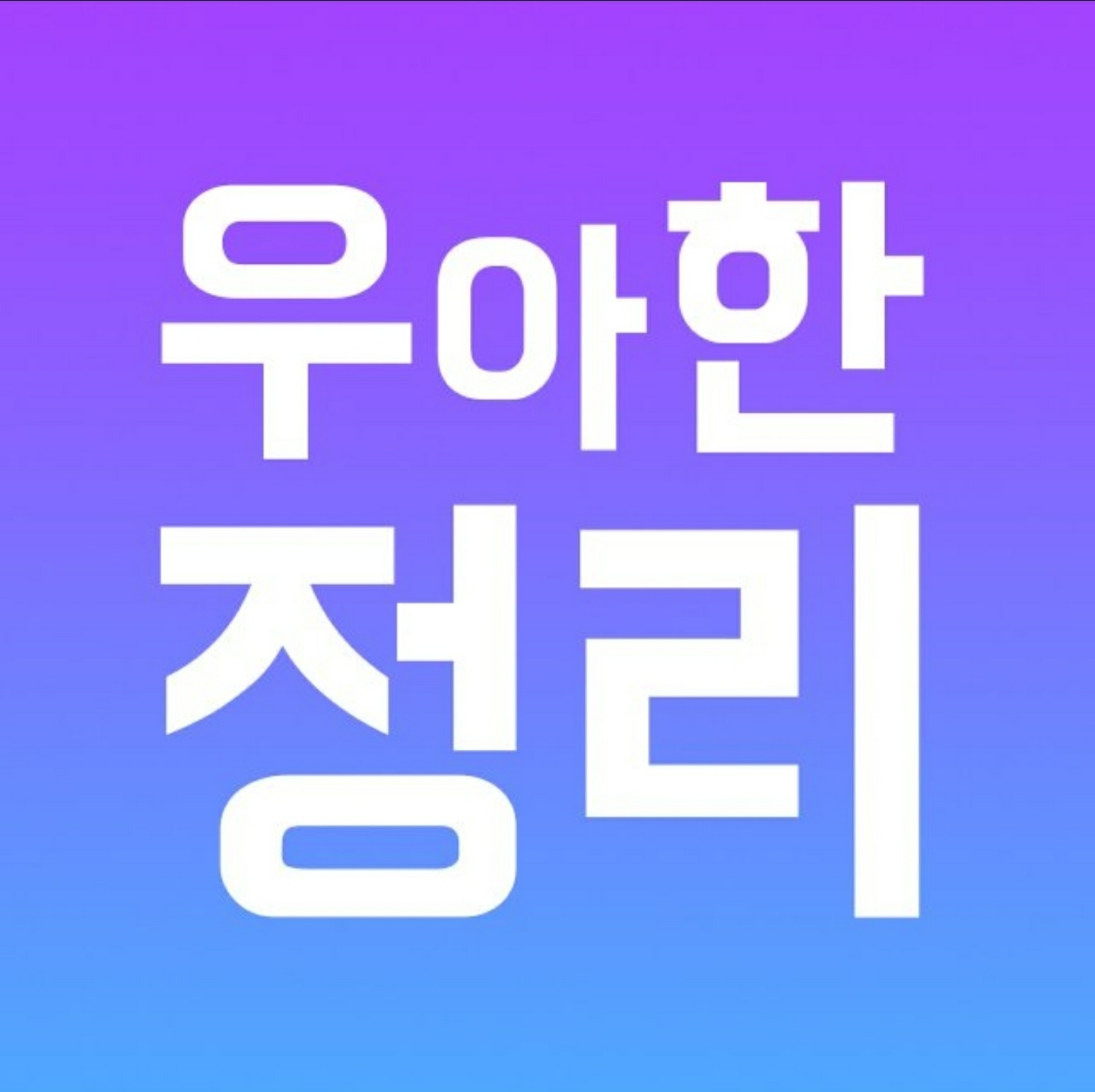 우아한 정리의 기업로고