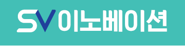 (주)에스브이이노베이션의 기업로고