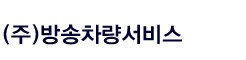 한국방송공사의 계열사 (주)방송차량서비스의 로고