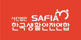 사단법인 한국생활안전연합