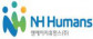 엔에이치휴먼스(주)