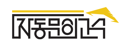 (주)자동문의고수의 기업로고