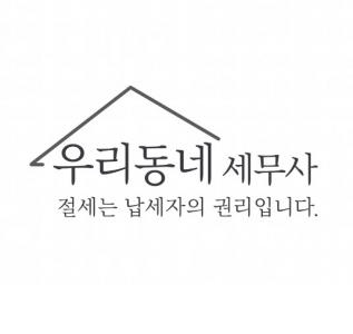 우리동네세무사사무소