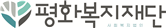 사회복지법인좋은재단