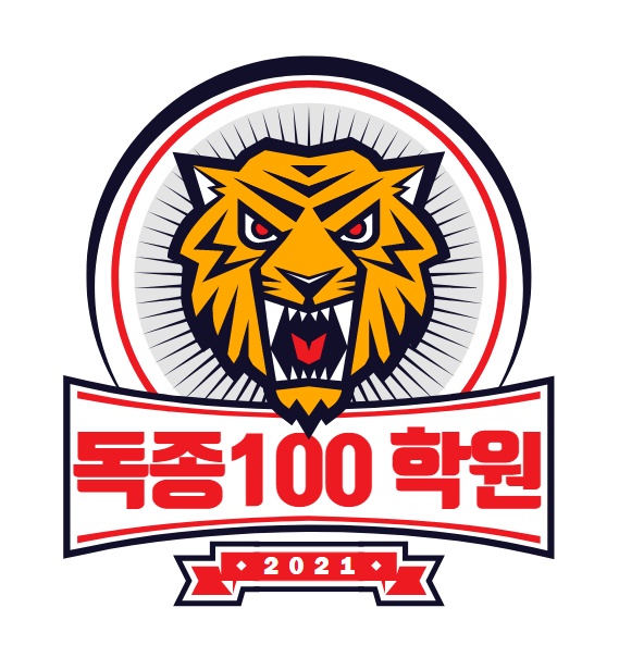 독종100학원의 기업로고