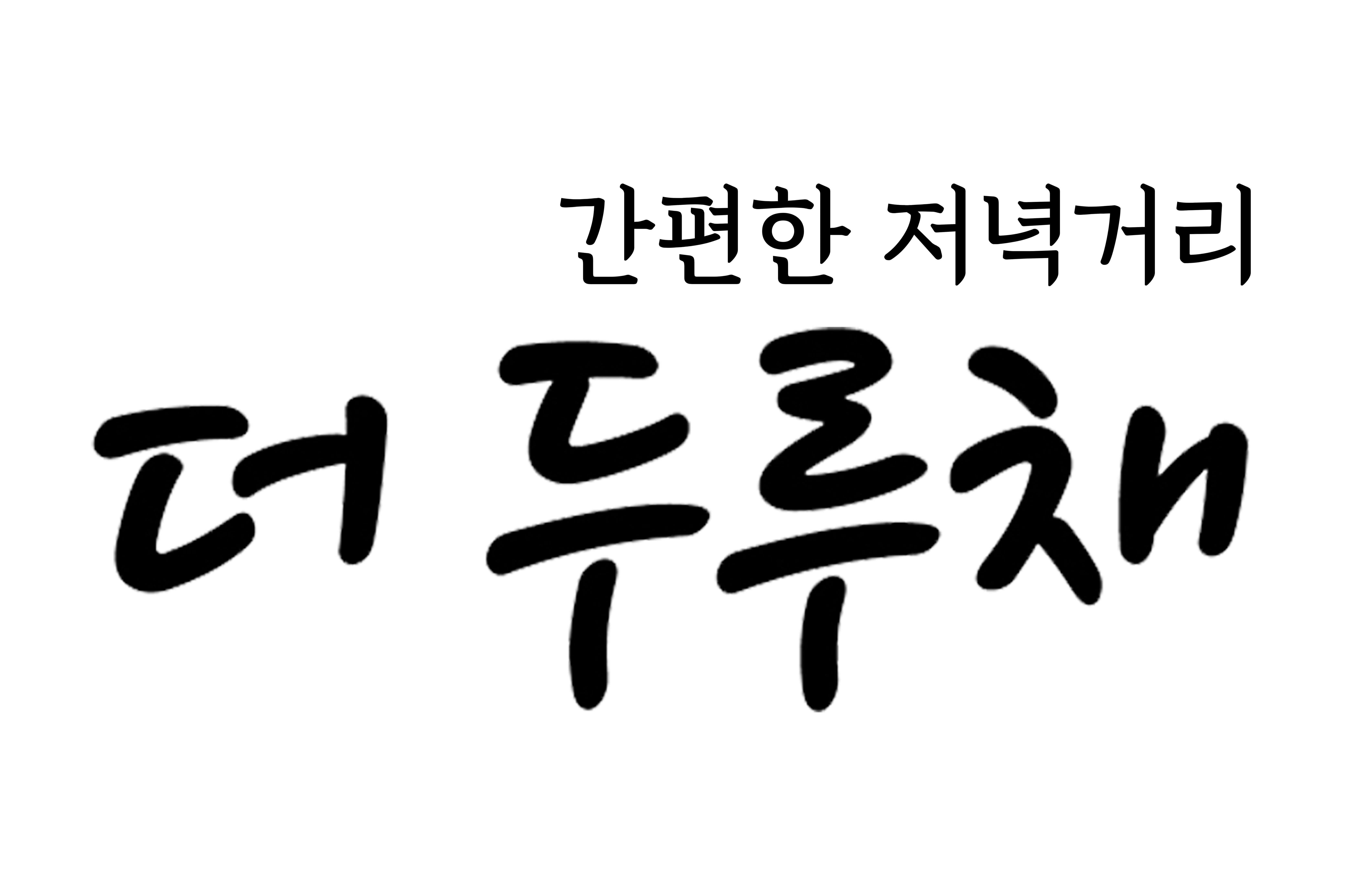 더두루채의 기업로고