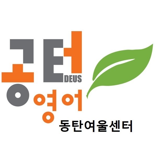 공터영어 동탄여울센터 영어학원의 기업로고