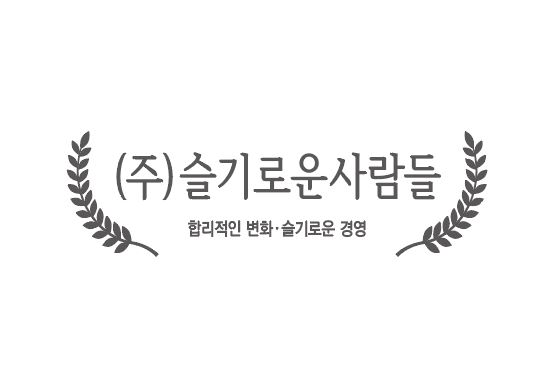 (주)슬기로운사람들의 기업로고