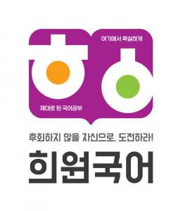[(주) 희원국어학원] 고등부 국어 강사 경력무관 모집 - 정규직/계약직 - 사람인