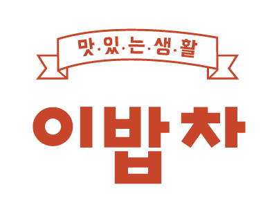 이밥차의 로고 이미지