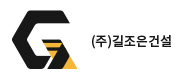 길조은건설(주)의 기업로고