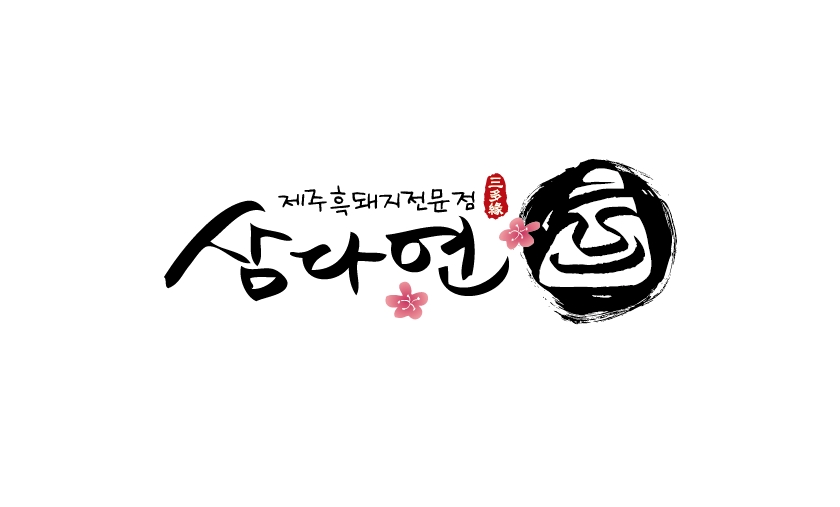 (주)삼다연의 기업로고