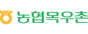 농협의 계열사 (주)농협목우촌의 로고