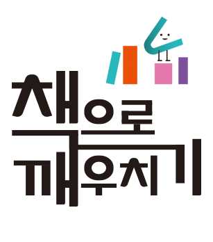 책으로 깨우치기의 기업로고