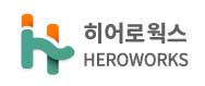 히어로웍스의 기업로고