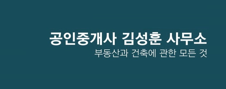 김성훈공인중개사사무소의 기업로고