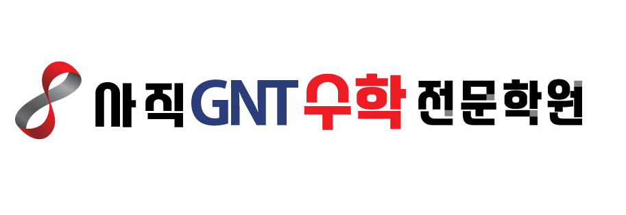 사직지앤티(GNT)수학전문학원의 기업로고