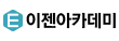 (주)이젠아카데미의 기업로고