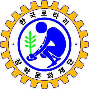 (재)한국로타리장학문화재단의 기업로고