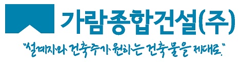 가람종합건설(주)의 기업로고