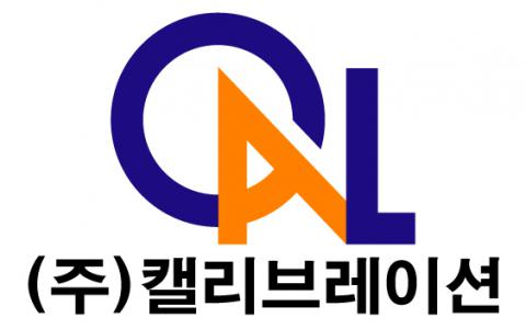 (주) 캘리브레이션