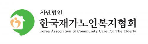 (사)한국재가노인복지협회 