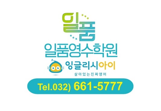 일품영수보습학원의 기업로고