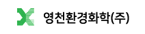 영천환경화학(주)의 기업로고