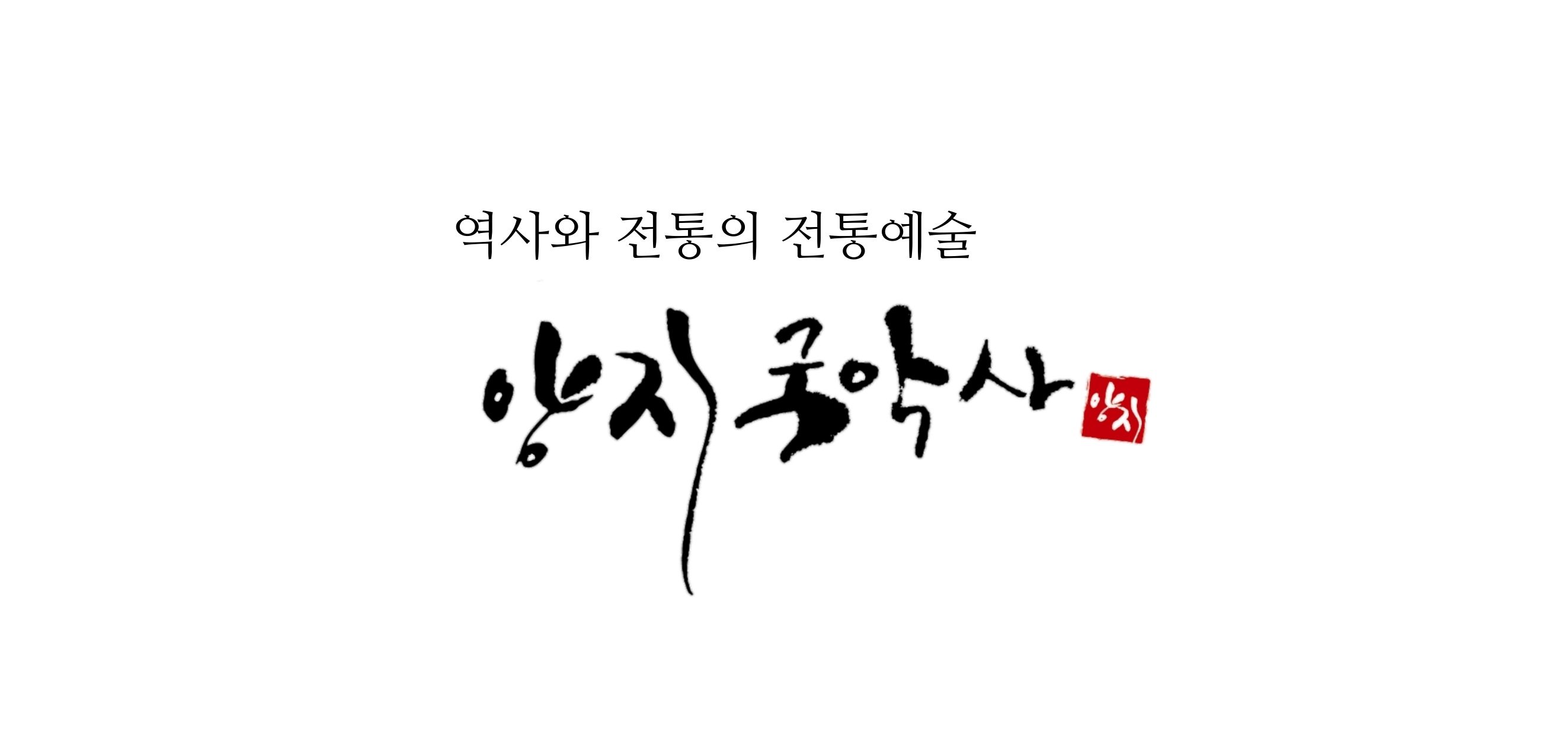 양지국악사의 기업로고