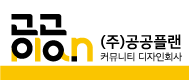 (주)공공플랜의 기업로고