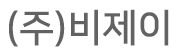 (주)비제이의 기업로고